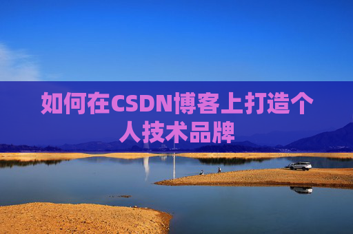 如何在CSDN博客上打造个人技术品牌